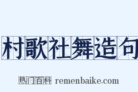 村歌社舞造句是什么意思的图片